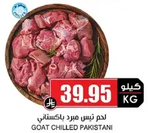 لحم تيس مبرد باكستاني