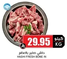 لحم هاشي طازج بالعظم.