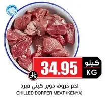 لحم خروف دوبر كيني مبرد