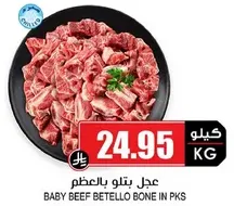 لحم بقر صغير بالعظم