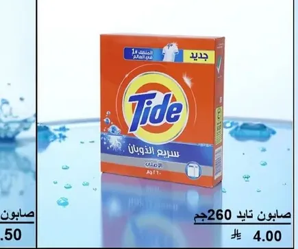صابون تايد سريع الذوبان 260 جرام.