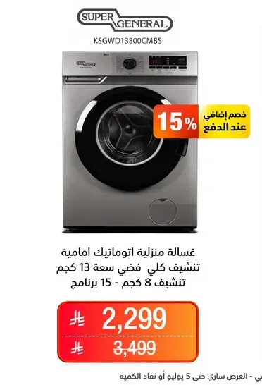غساله منزليه اوتوماتيكيه اماميه سعه 13 كجم، 15 برنامج.