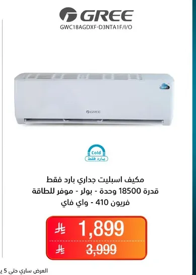 مكيف اسبليت جداري بارد فقط قدره 18500 وحده - موفر للطاقه.