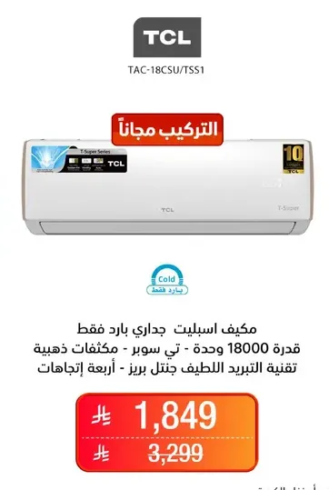 مكيف اسبلت جداري بارد فقط قدره 18000 وحده - في سوبر - مخلفات ذهبيه تقنيه التبريد الجنتل بلس - اربعه اتجاهات.