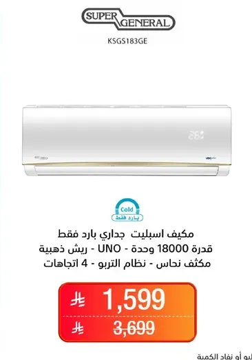 مكيف اسبلت، جداري بارد فقط، قدره 18000 وحده - UNO، ريش ذهبيه، نظام تبريد، 4 اتجاهات.