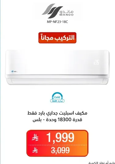مكيف اسبليت جداري بارد فقط قدره 18300 وحده.
