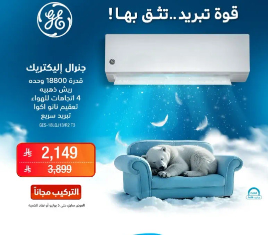جهاز تكييف جنرال الكتريك بقدره 18800 وحده، مزود باربعه اوضاع للتبريد.