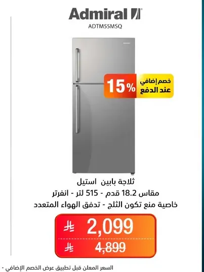 ثلاجه باين استيل - 515 لتر - انفرتر. خاصيه منع تكون الثلج - تحقق الهواء المتعدد.