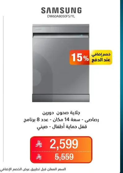 جلايه صحون دورين، سعه 14 مكان، عدد 8 برامج، قفل حمايه اطفال.