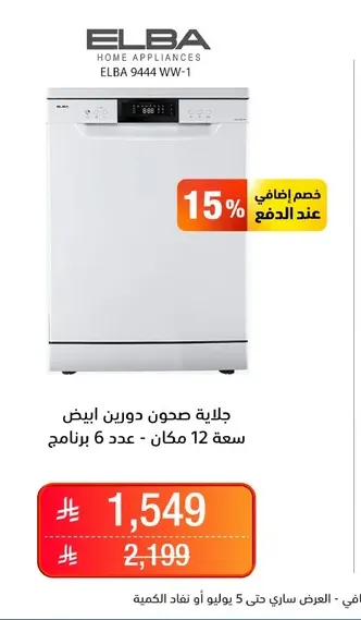 جلايه صحون دورين بيض سعه 12 مكان - عدد 6 برامج.