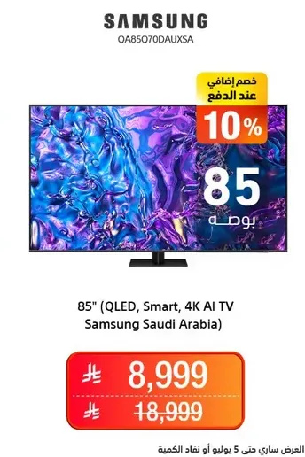 تلفاز 85 بوصه (QLED، ذكي، 4K AI) سامسونج السعوديه