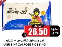 ابو بنت ارز كالروز 5 كيلو