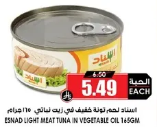اسناد لحم تونه خفيف في زيت نباتي 165 جرام.