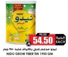 نيدو مدعم غني بالالياف عليه 1950 جرام