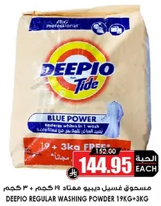 مسحوق غسيل ديبيو مخصص 19 كجم + 3 كجم مجانا