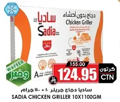 ساديـا دجاج جريلر 10×1100 جرام