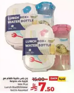 وين بلس حقيبه طعام مع زجاجه ماء متنوعه