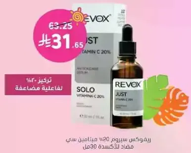 ريوكس سيروم فيتامين سي 20% مضاد للشيخوخه.