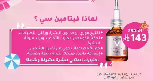سيروم فيشي ليفت اكتيف فيتامين سي: سيروم قوي يضيء البشره ويقلل من علامات الشيخوخه.