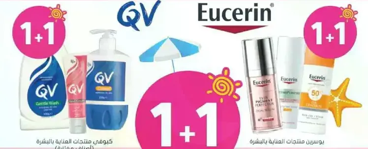 منتجات QV وغسول Eucerin للعنايه بالبشره.