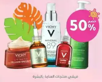 منتجات فيشي للعنايه بالبشره بخصم 50%.