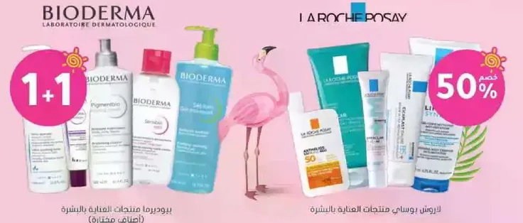 منتجات بيوديرما للبشره الحساسه ومنتجات لاروش بوزيه للعنايه بالبشره.