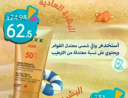 استخدم شمس معتدل القوام ويحتوي علي نسبه معتدله من الترطيب.