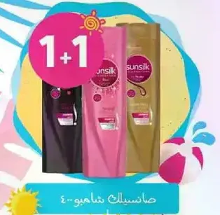 شامبو سنسلك مع عرض 1+1.