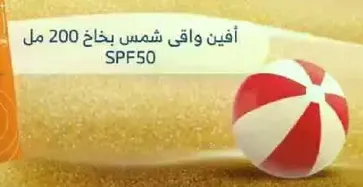 افين واقي شمس بخاخ 200 مل SPF50