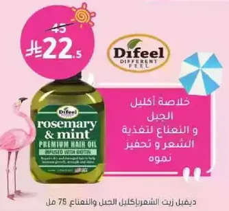 زيت اكليل الجبل والنعناع للشعر  معزز بالبيوتين لتغذيه الشعر وتحفيز نموه.