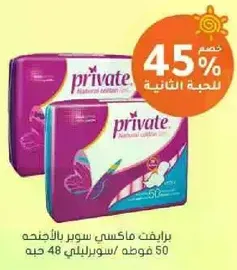 برايفت ماكسي سوبر بالامتصاص، 50 قطعه.