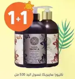 غسول اليد 500 مل من ناتشورال سيبيريكا