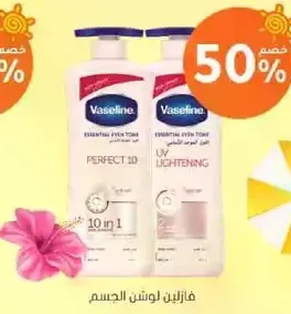 فازلين لوشن الجسم.