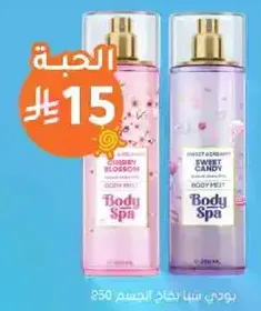 بودي سبا برايحه زهر الكرز وحلوي الحلوي.