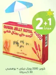 كون 2000 رويال جيلي + يهمي 30 كيسوله.