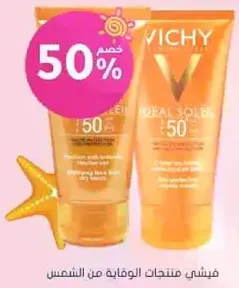 منتجات فيشي الواقيه من الشمس SPF 50 للوجه والجسم.