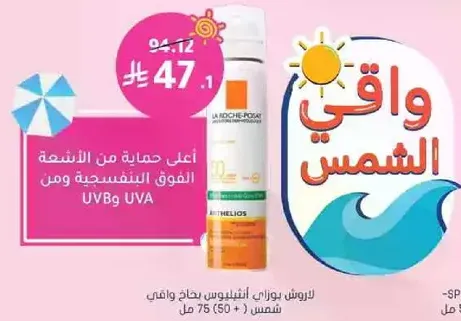 اعلي حمايه من الاشعه فوق البنفسجيه UVA و UVB.