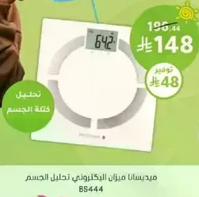 ميزان الكتروني لتحليل الجسم.