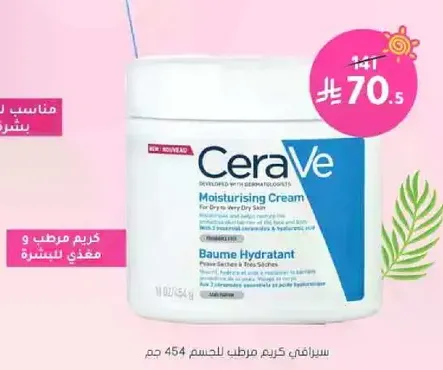 كريم مرطب للبشره الجافه جدا
