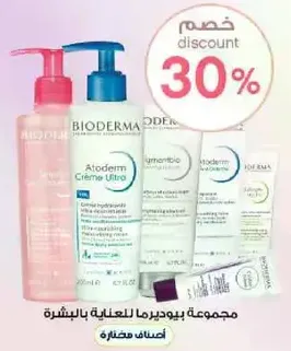 مجموعه بيوديرما للعنايه بالبشره.