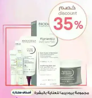 مجموعه بيوديرما للعنايه بالبشره