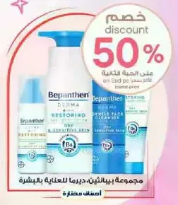 مجموعه بيبانثين - ديرما للعنايه بالبشره.