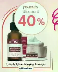 مجموعه ريتينول للعنايه بالبشره.