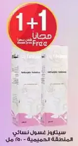 غسول نسايي، 250 مل - اشتر 1 واحصل علي 1 مجانا.