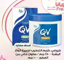 كريم QV، كريم الترطيب لجميع انواع البشره. 250 جرام، خالي من العطور.