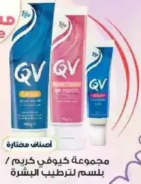 مجموعه كيوفي كريمات باسم لترطيب البشره.