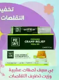 بي سيف لراحه التقلصات هو منتج مصمم لتخفيف الام الدوره الشهريه.
