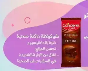 شوكولاته ذكيه صحيه غنيه بالملاكتيسيم. تحسن المزاج. خاليه من السكريات غير الصحيه.