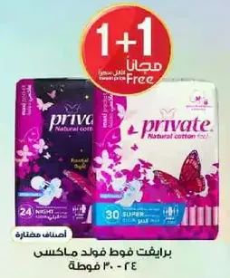 فوط ماكسي طبيعيه من برايفت، 30 قطعه، 24 ليليه و6 سوبر.
