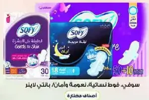 سوفي فوط نساييه، لراحه وحمايه.